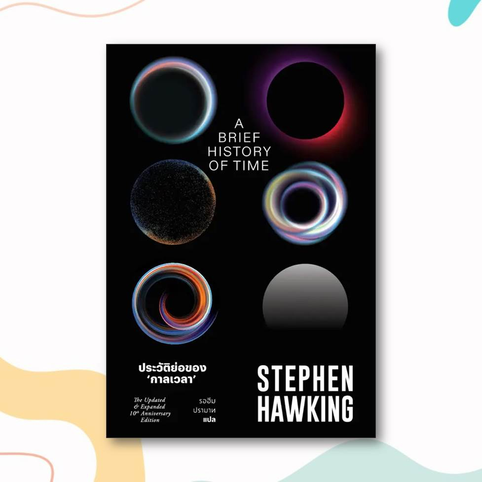 หนังสือ-ประวัติย่อของกาลเวลา-ผู้เขียน-stephen-hawking-สำนักพิมพ์-สำนักพิมพ์แสงดาว-saengdao-หมวดหมู่-หนังสือบทความ