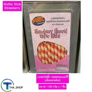 THA_Shop(1100 ก. x 1) เอ็มแอนด์เค เวเฟอร์สติ๊ก รสสตรอเบอร์รี่ เวเฟอร์ บิสกิต โอโจ wafer stick ขนมปังกรอบ ของกินเล่น