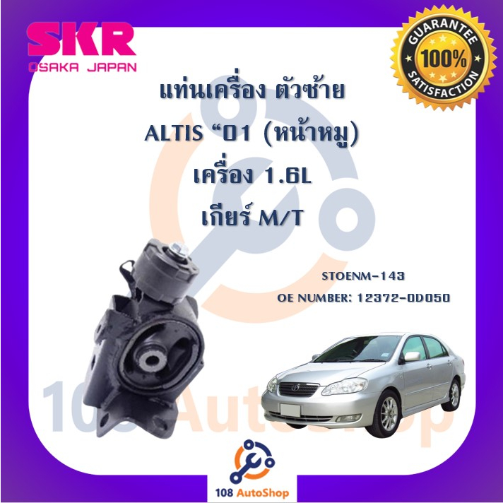 แท่นเครื่อง-แท่นเกียร์-skr-สำหรับรถโตโยต้าอัลติส-toyota-altis-01-หน้าหมู-เกียร์ธรรมดา-เครื่อง-1-6