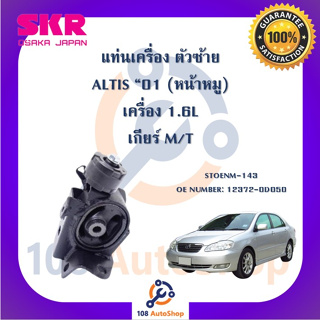 แท่นเครื่อง แท่นเกียร์ SKR สำหรับรถโตโยต้าอัลติส TOYOTA ALTIS 01 (หน้าหมู) เกียร์ธรรมดา เครื่อง 1.6