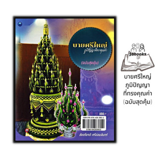 หนังสือ บายศรีใหญ่ ภูมิปัญญาที่ทรงคุณค่า (ฉบับสุดคุ้ม) : งานฝีมือ งานประดิษฐ์ งานใบตอง การประดิษฐ์ด้วยใบตอง บายศรี