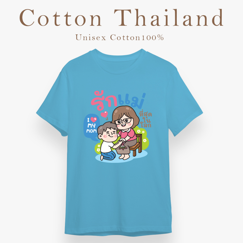 cotton-th-เสื้อยืดบอกรักแม่-เสื้อยืดสีฟ้า-ผู้ชาย-ผู้หญิง-แขนสั้น-คอกลม-cotton100-วันแม่