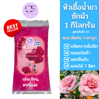 หัวเชื้อน้ำยาซักผ้า ทำได้ 7 ลิตร(17บ./ลิตร) กลิ่นเทียบดาวนี่แดง หอมมาก CleanFresh หัวเชื้อน้ำยาเข้มข้น น้ำยาซักผ้า