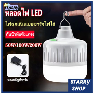 หลอดไฟฉุกเฉิน 200W 100W 50W หลอดไฟ LED โคมไฟฉุกเฉิน หลอดไฟพกพา ไฟตั้งแคมป์ ไฟไร้สาย