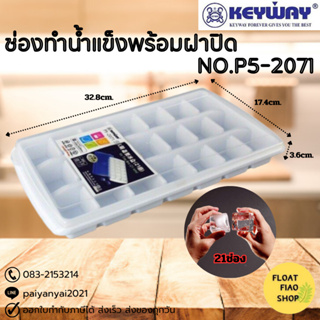 KEYWAY ช่องทำน้ำแข็งพร้อมฝาปิด 21ช่อง No.P5-2071