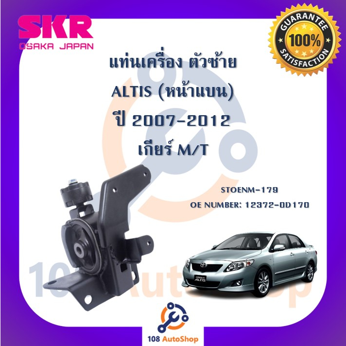 แท่นเครื่อง-แท่นเกียร์-skr-สำหรับรถโตโยต้าอัลติส-toyota-altis-07-10-หน้าแบน-เกียร์ธรรมดา