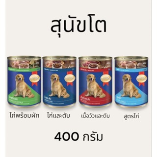 Smartheart สมาร์ทฮาร์ท อาหารเปียกสำหรับสุนัขโต บรรจุกระป๋อง 400g