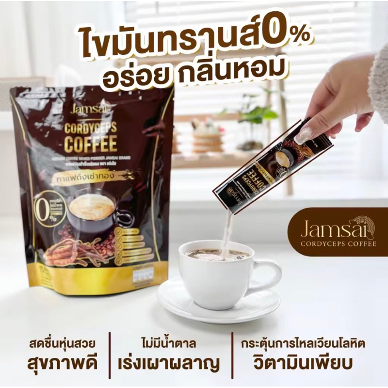 jamsai-coffee-กาแฟ-แจ่มใส-คุมหอม-เร่งเผาผลาญไขมัน-บำรุงสมอง