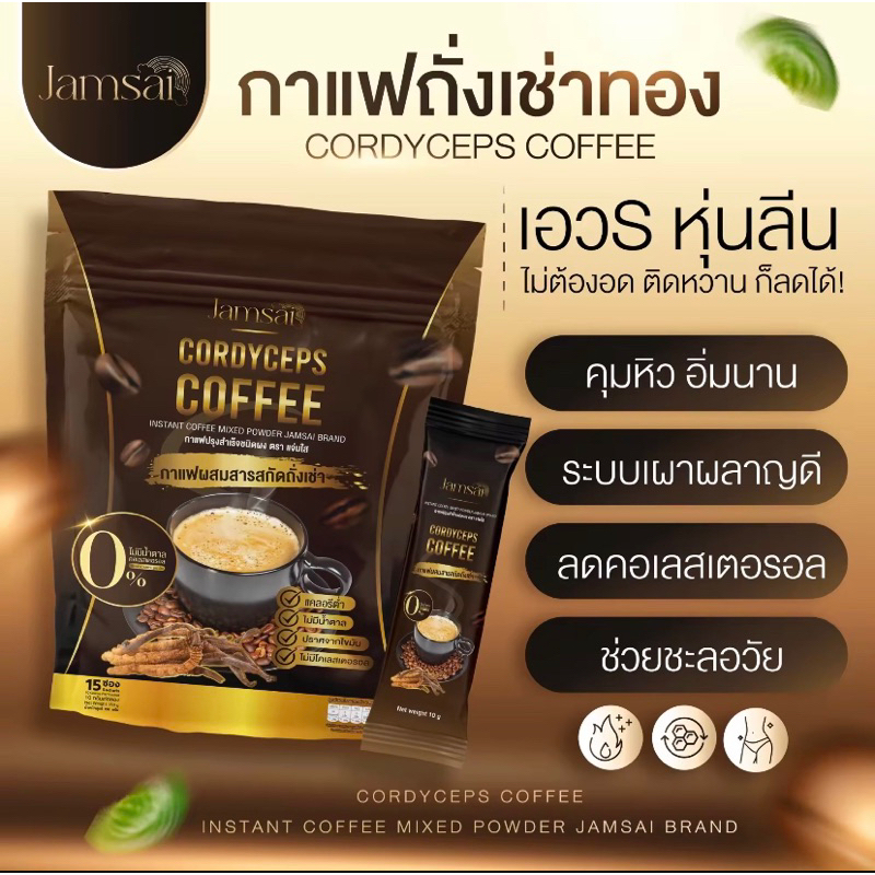 jamsai-coffee-กาแฟ-แจ่มใส-คุมหิว-เผาผลาญไขมัน