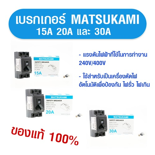 matsukami-เซฟตี้เบรกเกอร์-ขนาด-15a-20a-30a-เบรกเกอร์กันดูด-เบรกเกอร์ไฟบ้าน-เบรกเกอร์-3-เฟสป้องกัน-ไฟรั่ว-ไฟเกิน