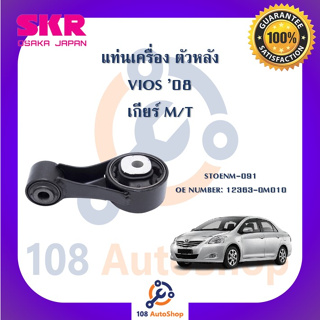 แท่นเครื่อง แท่นเกียร์ SKR สำหรับรถโตโยต้าวีออส TOYOTA VIOS 08 (NCP93) เกียร์ธรรมดา