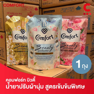 สูตรใหม่! คอมฟอร์ท บิวตี้ เพอร์ฟูม น้ำยาปรับผ้านุ่ม 1150 มล. (เลือกสูตรได้)