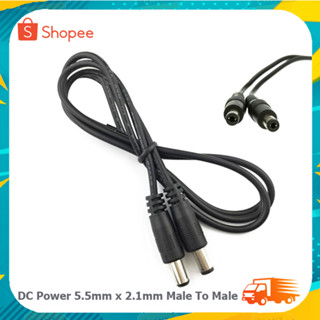 สายไฟ DC แจ็คตัวผู้ เป็น DC แจ็ค ตัวผู้ / DC adapter cable / DC Power cable / DC Plug 5.5x2.1 mm ยาว 1เมตร