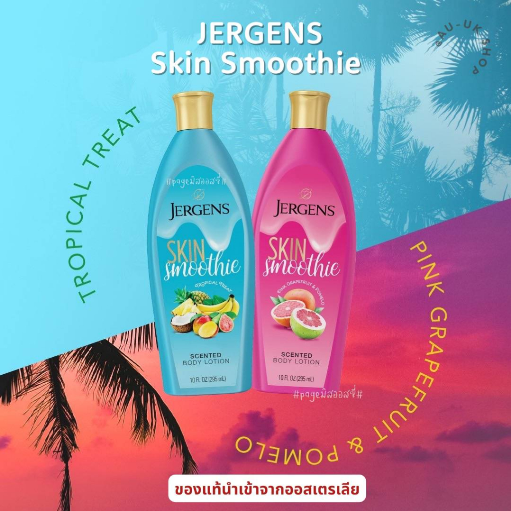 เจอร์เกนส์-jergens-skin-smoothie-295-ml-มอยส์เจอไรเซอร์-ออกใหม่นำเข้าจากออสเตรเลีย-ไม่มีขายในไทย