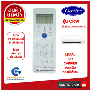 รีโมทแอร์ Carrier (แคร์เรียร์) รุ่น CRW ใช้ได้กับแอร์ Carrier (แคร์เรียร์) ของเดิมแบบนี้ (โปรดดูรูปรุ่น ก่อนสั่งซื้อ) ++