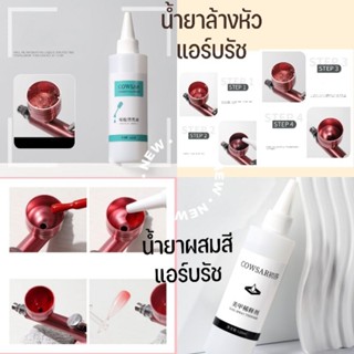 น้ำยาผสมสี Air brush / น้ำยาล้างหัวปืน Air brush 120 ml.