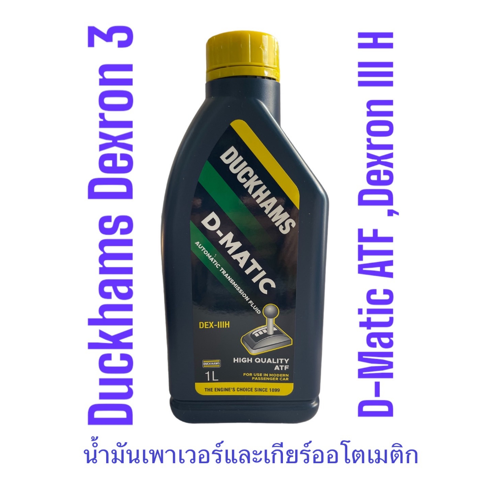 น้ำมันเกียร์ออโตเมติกatf-dexron3-hพร้อมมาตรฐาน-allison-c4-และใช้ได้กับพวงมาลัยเพาเวอร์-duckhams-d-matic-atf-dexron-iii-h