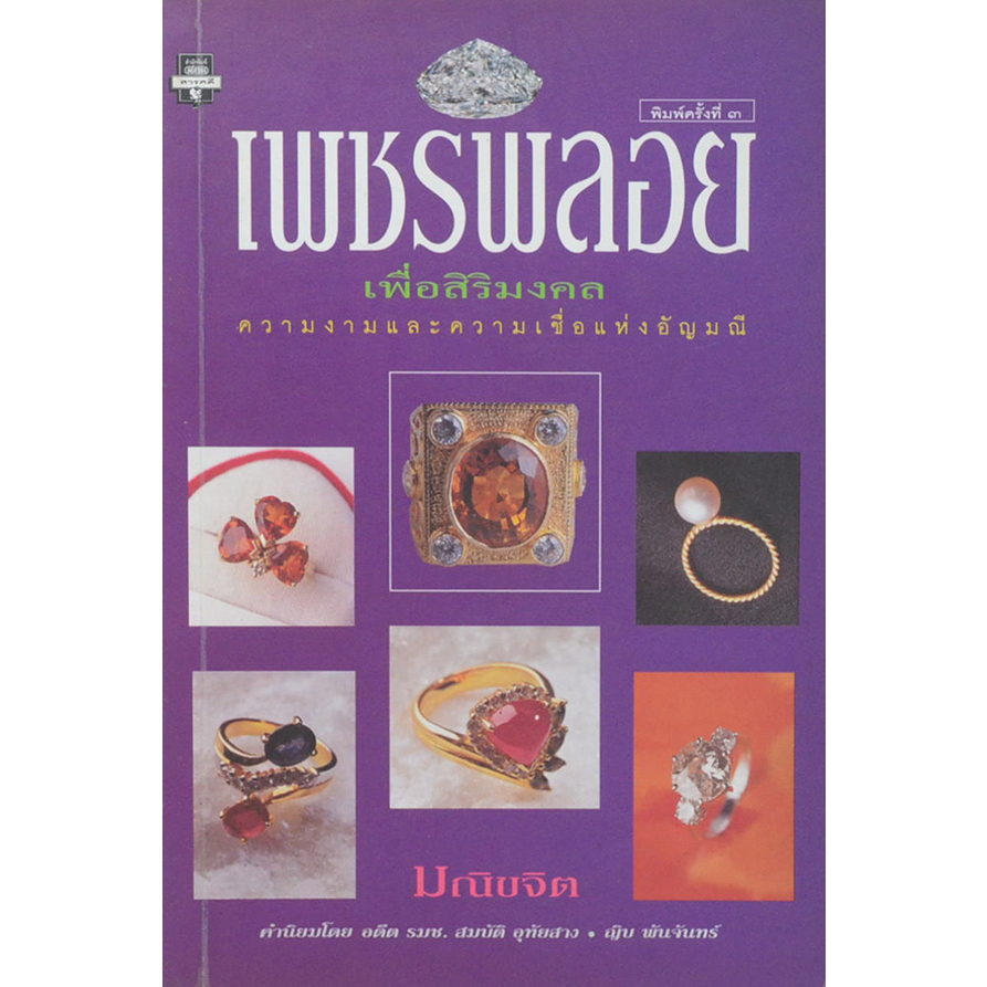 เพชรพลอย-เพื่อสิริมงคล-หนังสือสภาพ80-จำหน่ายโดย-ผศ-สุชาติ-สุภาพ