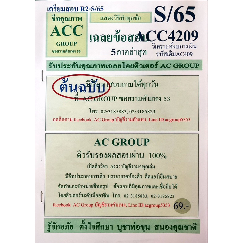 ชีทเฉลยข้อสอบ-acc4209-การวิเคราาะห์งบการเงิน-รหัสเดิมac409