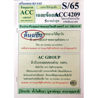 ชีทเฉลยข้อสอบ  ACC4209 การวิเคราาะห์งบการเงิน รหัสเดิมAC409