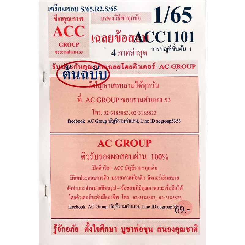 ชีทเฉลยข้อสอบ-acc1101-การบัญชีขั้นต้น-1