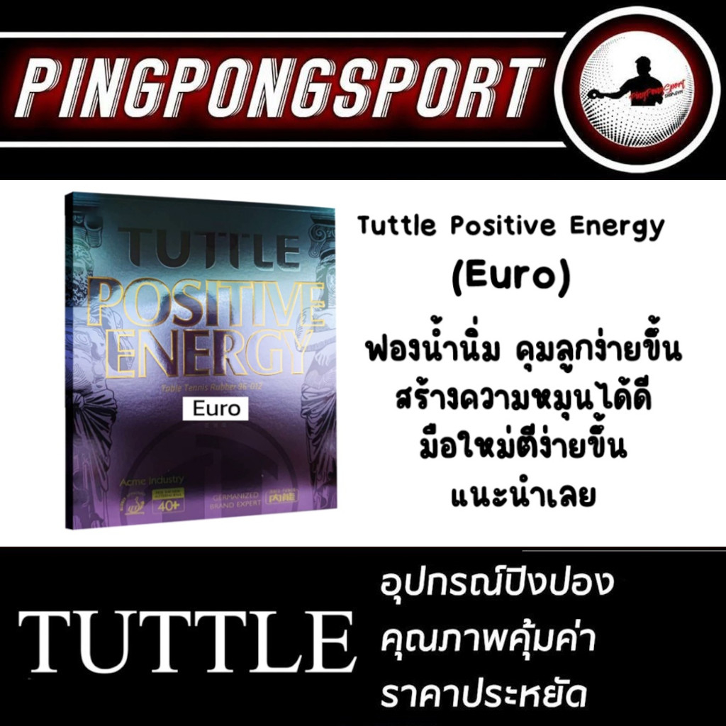 ยางปิงปอง Tuttle Positive Energy (Euro) ใหม่ ฟองน้ำนิ่ม คุมลูกได้ง่าย ...