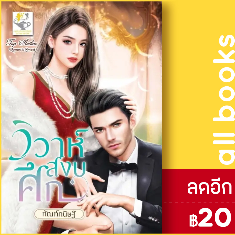 วิวาห์สงบศึก-ไลต์ออฟเลิฟ-กัณฑ์กนิษฐ์