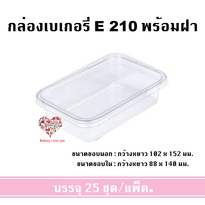 กล่องเบเกอรี่-e-210-กล่อง-ฝา-กล่องพลาสติก-กล่องใส่อาหาร-ขนม-ผลไม้