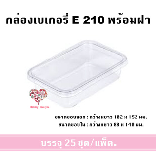 กล่องเบเกอรี่ E-210 กล่อง+ฝา กล่องพลาสติก กล่องใส่อาหาร ขนม ผลไม้