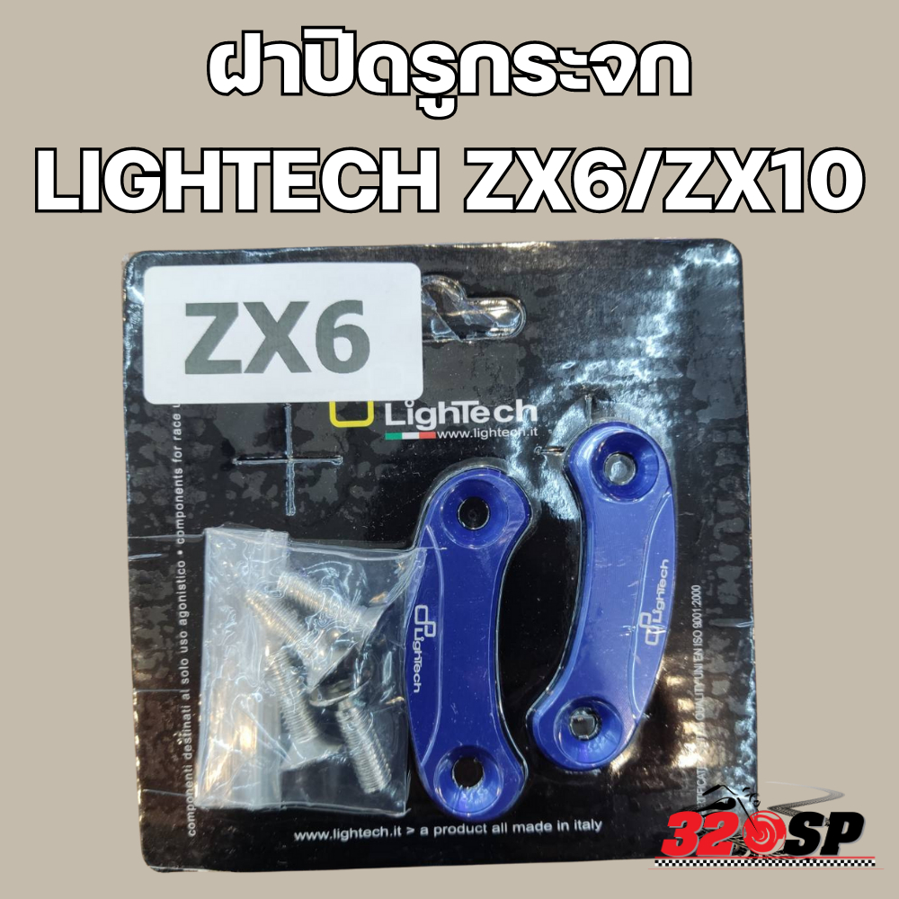 ฝาปิดรูกระจก-lightech-kawasaki-zx6-zx10-320sp