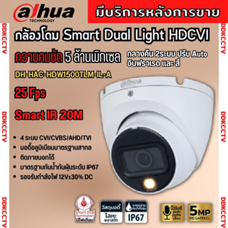 กล้องวงจรปิด 5ล้านพิกเซล Dahua Smart Dual Light HDCVI (ไมค์) HAC-HDW1500TLM-IL-A