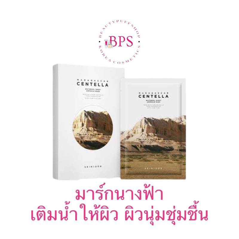 มาร์กนางฟ้า-skin1004-madagascar-centella-watergel-sheet-ampoule-mask