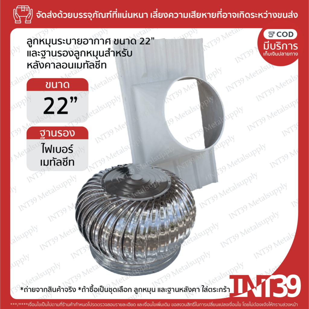 INT39 ชุดลูกหมุนระบายอากาศ ขนาด 22" พร้อมฐานรองสำหรับหลังคาเมทัลชีท