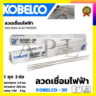 KOBE ลวดเชื่อม(เชื่อมเหล็ก) 2.6mm รุ่น KOBE-30