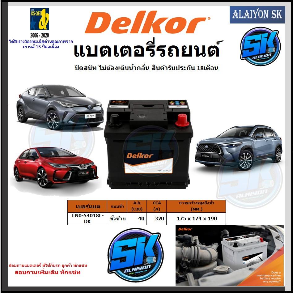 แบตเตอรี่-delkor-ขนาด-ln0-54018l-dk-ยี่ห้อ-delkor-ผลิตนำเข้าจากประเทศเกาหลี-สินค้ารับประกัน18เดือน-สอบถามแบตตรงรุ่น