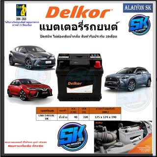 แบตเตอรี่ Delkor ขนาด LN0-54018L-DK ยี่ห้อ Delkor (ผลิตนำเข้าจากประเทศเกาหลี) สินค้ารับประกัน18เดือน สอบถามแบตตรงรุ่น