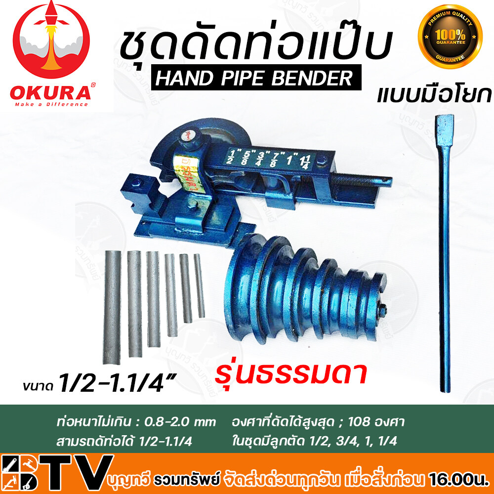 ชุดดัดแป๊ป-hand-pipe-bender-ชุดดัดแป็ป-รุ่นธรรมดา-ขนาด-1-2-11-4-ที่ดัดแป๊ปมือโยก-ชุดดัดแป๊บมือโยก