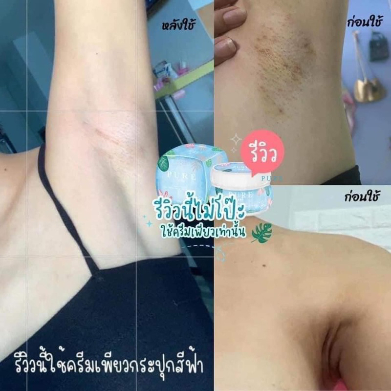 รักแร้เพียว-แพ็คเกจใหม่