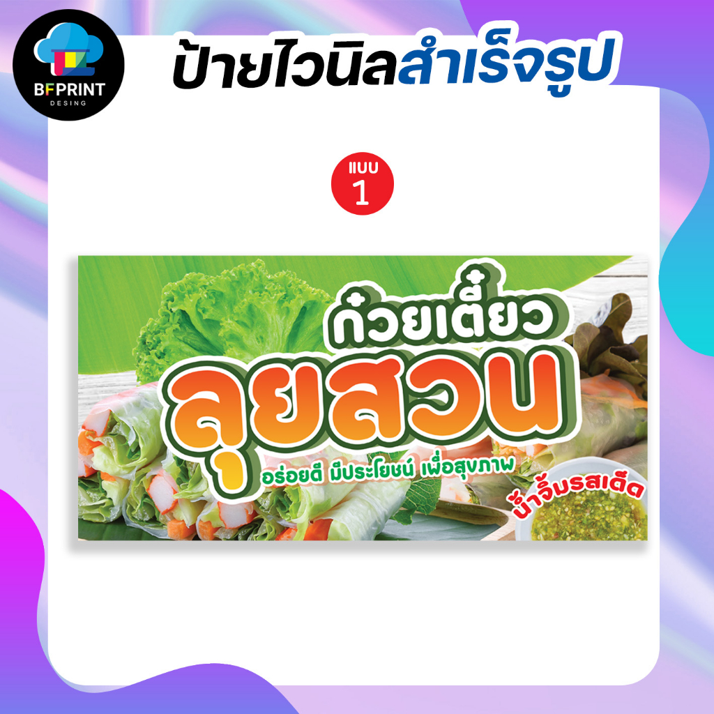 ป้าย-ก๋วยเตี๋ยวลุยสวน-สำเร็จรูป-พร้อมเจาะตาไก่ฟรี