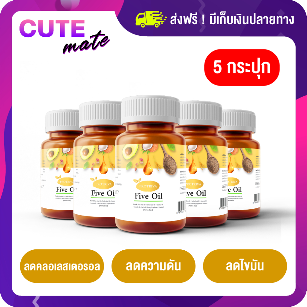 11-11-protriva-five-oil-น้ำมันสกัดเย็น-5-ชนิด-น้ำมันอโวคาโด-น้ำมันกะเทียม-น้ำมันมะพร้าว-น้ำมันงาขี้ม่อน-น้ำมันรำข้าว