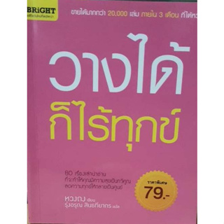 วางได้ก็ไร้ทุกข์ ผู้เขียน หวงถง  *****หนังสือมือ2 สภาพ 80%****จำหน่ายโดย  ผศ. สุชาติ สุภาพ