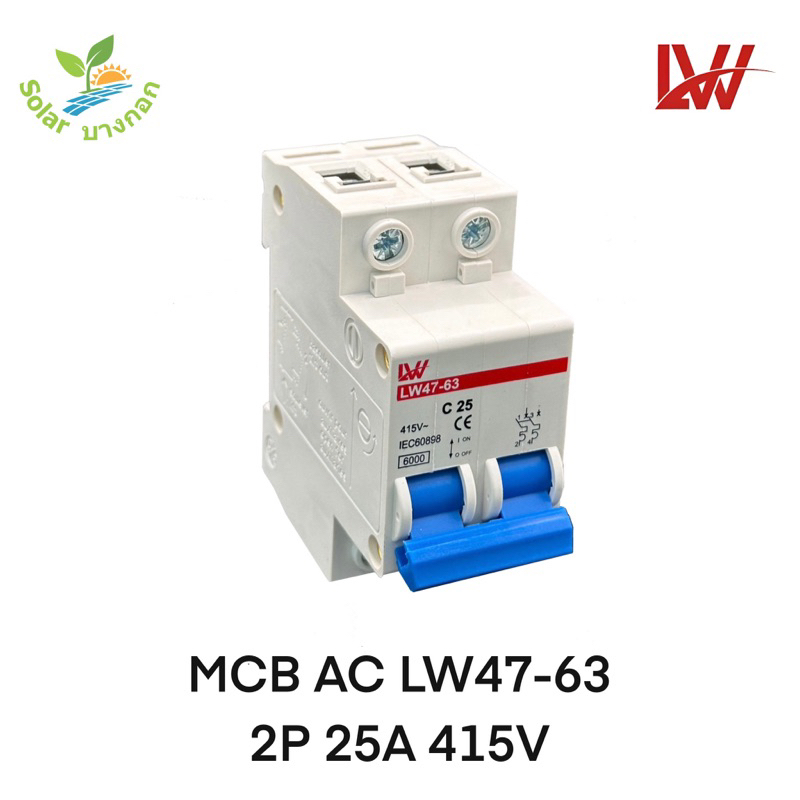 LW AC เบรคเกอร์ เมนเบรคเกอร์ เซอร์กิตเบรกเกอร์ Circuit ยี่ห้อ LW ...