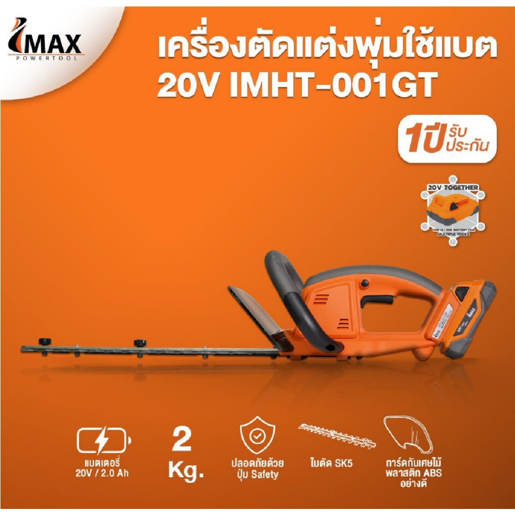 imax-เครื่องตัดแต่งพุ่มไม้-รุ่น-imht-001gt-เครื่องตัดพุ่ม-20v-ตัดพุ่มไม้-ไร้สาย-เลื่อยตัดแต่งพุ่มไม้-imax-b