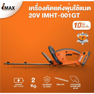 IMAX เครื่องตัดแต่งพุ่มไม้ รุ่น IMHT-001GT เครื่องตัดพุ่ม 20V ตัดพุ่มไม้ ไร้สาย เลื่อยตัดแต่งพุ่มไม้ imax  B