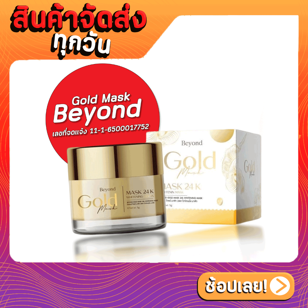 beyond-gold-mask-มาร์คทองคำ-มาร์คบอสหนุ่ม-มาร์คหน้าบียอน-ครีม-ลดสิว-ลดฝ้า-ลดกระ