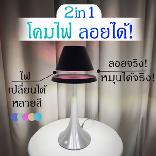 โคมไฟลอยได้ โคมไฟเปลี่ยนสี โคมไฟหัวเตียง ของตกแต่งโต๊ะ โคมไฟ led โคมไฟตั้งโต๊ะ ของขวัญ ของแต่งบ้าน Levitation Lamp