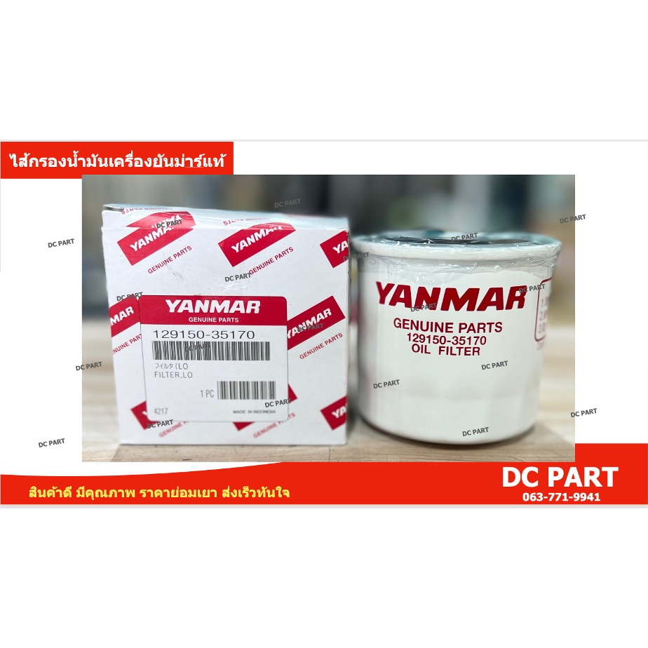 ไส้กรองน้ำมันเครื่องยันม่าร์-แท้ศูนย์-สำหรับรถไถนั่งขับยันม่าร์-yanmar-รุ่น-ef352t-514t-รหัสศูนย์-129150-35170