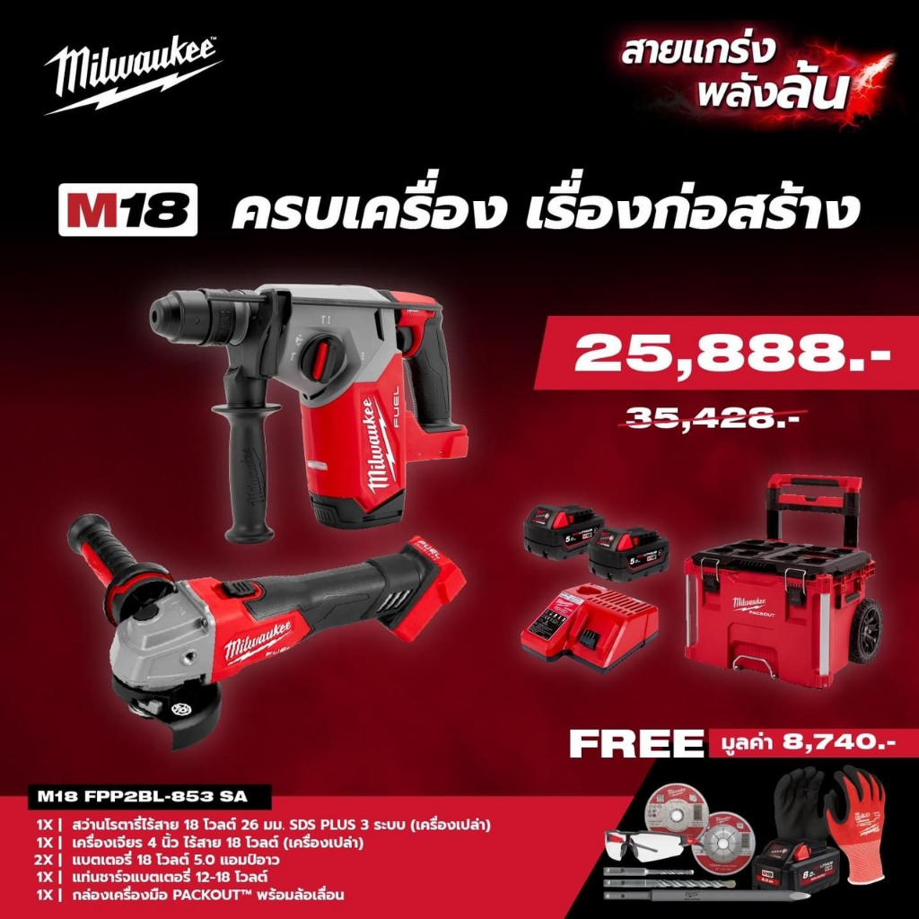 milwaukee-m18-fpp2bl-853-sa-m18-ครบเครื่อง-เรื่องก่อสร้าง