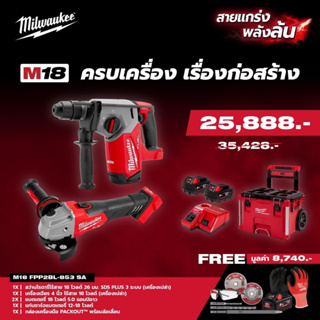 Milwaukee M18 FPP2BL-853 SA M18 ครบเครื่อง เรื่องก่อสร้าง