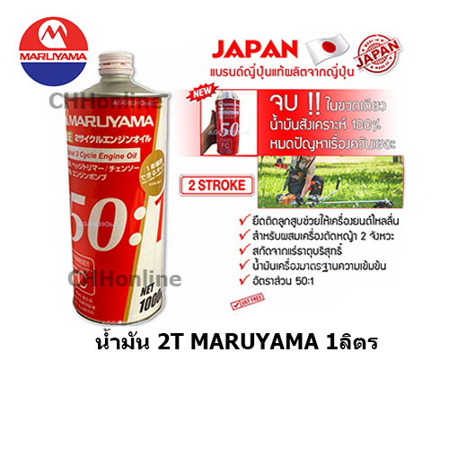 maruyama-2t-น้ำมันออโต้ลู๊ปสำหรับผสมเครื่องตัดหญ้า-2-จังหวะและเครื่องยนต์-2-จังหวะทั่วไป-made-in-japan